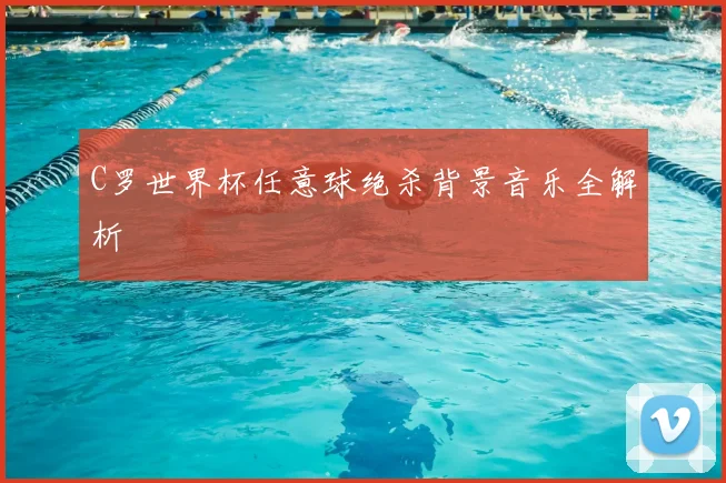 C罗世界杯任意球绝杀背景音乐全解析