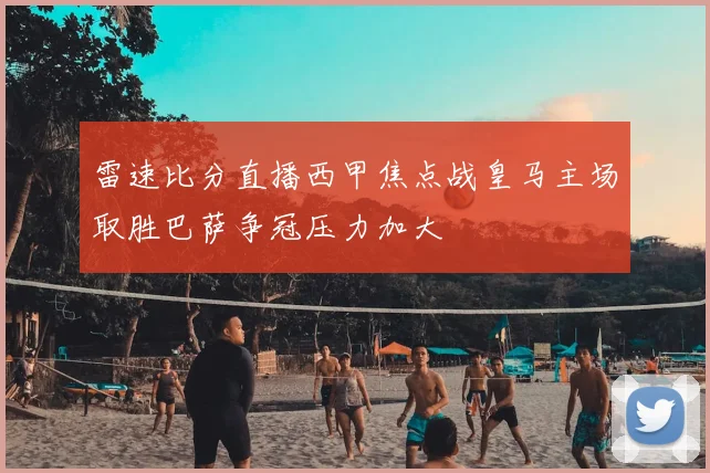 雷速比分直播西甲焦点战皇马主场取胜巴萨争冠压力加大