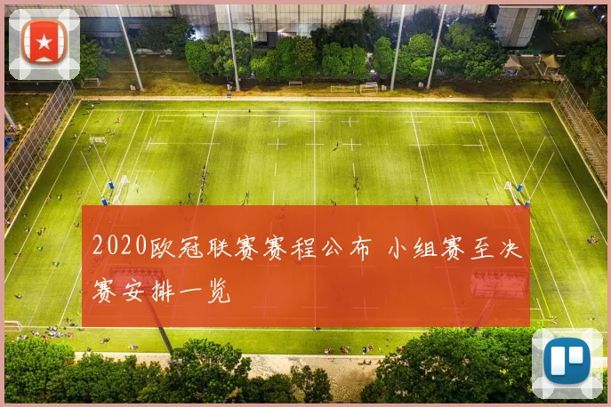 2020欧冠联赛赛程公布 小组赛至决赛安排一览