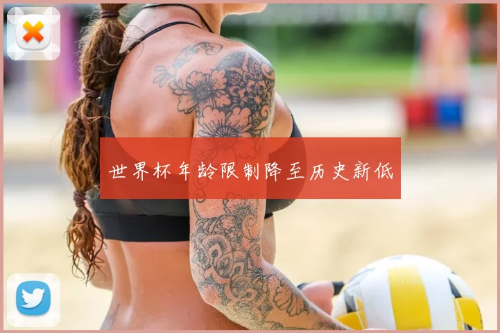 世界杯年龄限制降至历史新低
