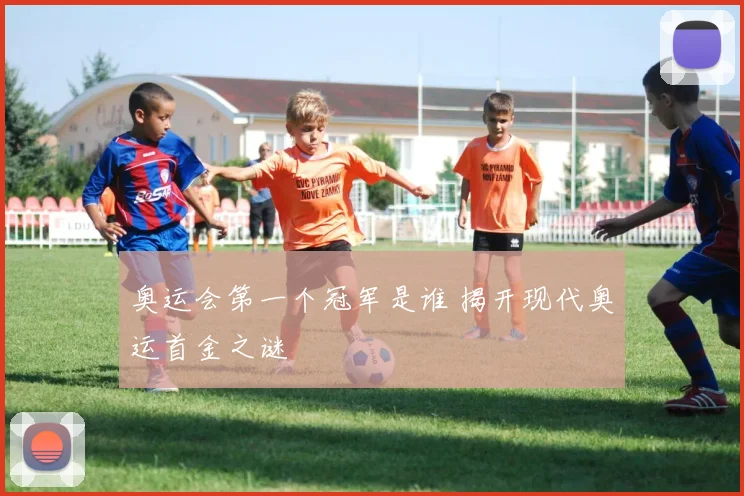 奥运会第一个冠军是谁 揭开现代奥运首金之谜