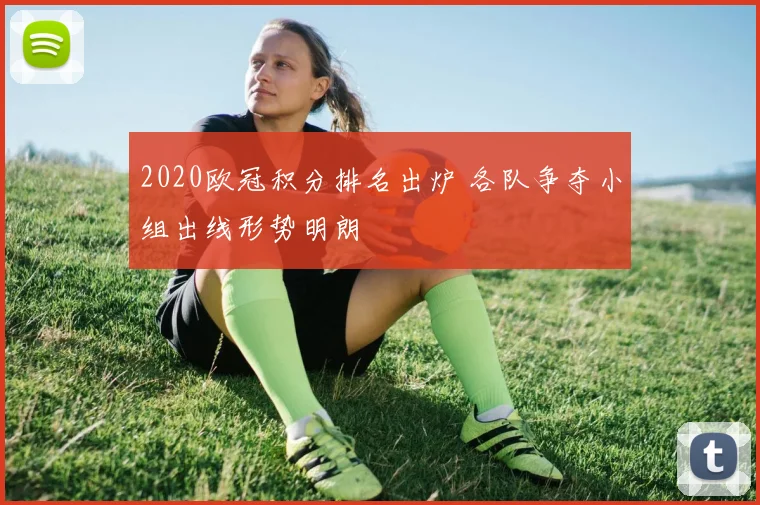 2020欧冠积分排名出炉 各队争夺小组出线形势明朗
