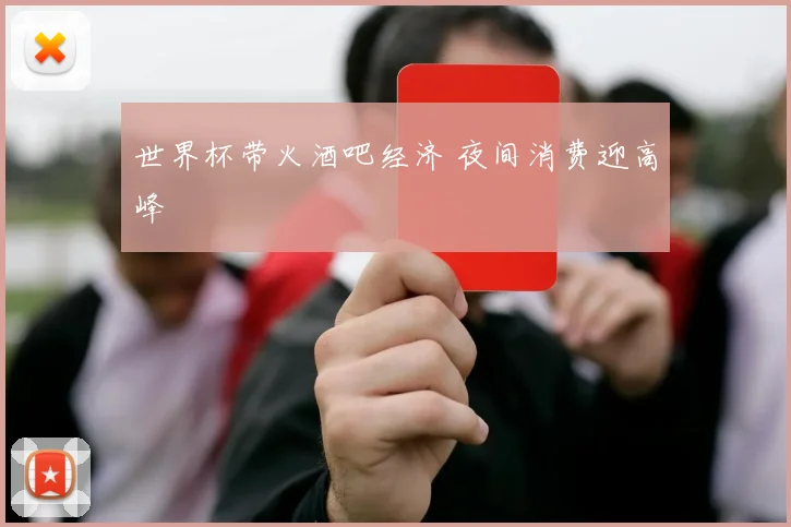 世界杯带火酒吧经济 夜间消费迎高峰